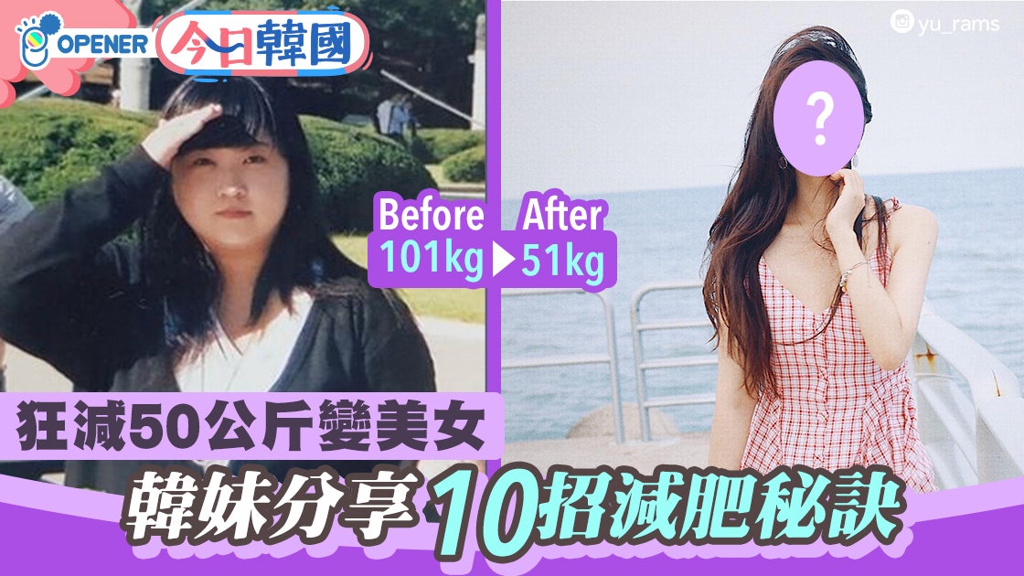減肥│101kg肥妹怒減50kg變清純美女 公開10大瘦身招數如何食得醒 減肥│101kg肥妹怒減50kg變清純美女 公開10大瘦身招數如何食得醒