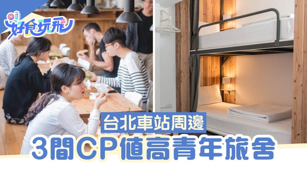 台北車站周邊3間cp值超高青年旅舍極具質感方便抵住又舒服 香港01 旅遊