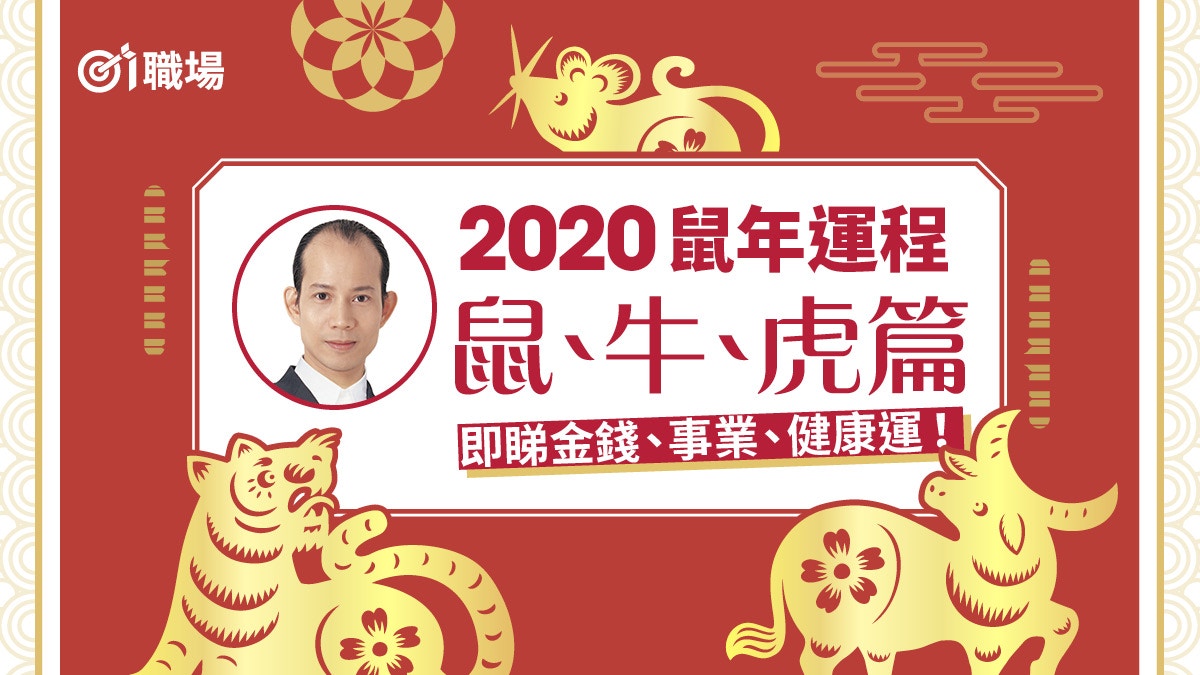 2020鼠年十二生肖運程 鼠 牛 虎篇蘇民峰助你提升事業運 香港01 職場