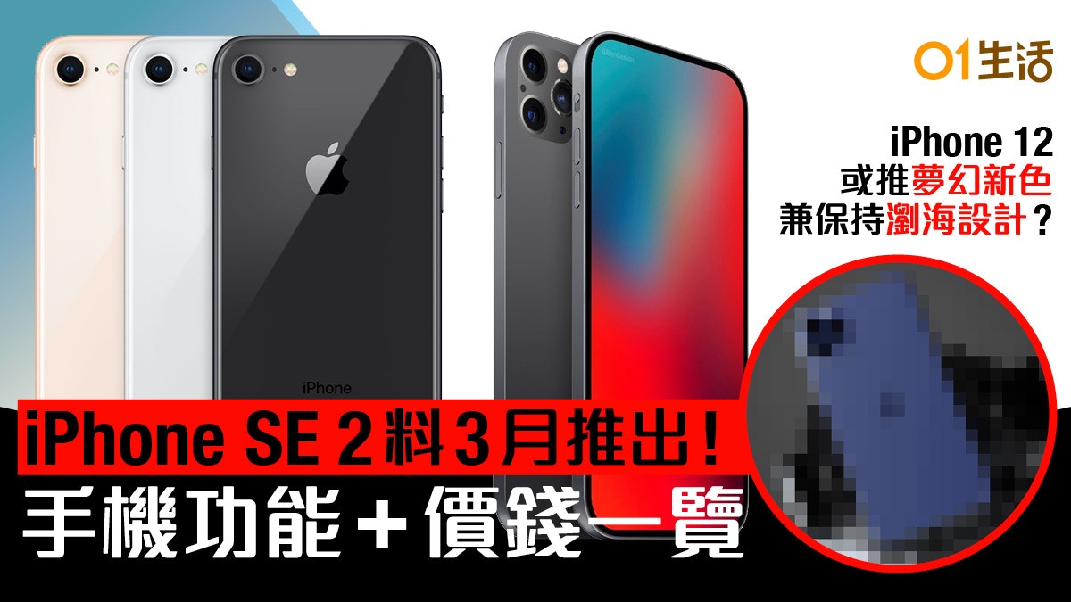 Iphone Se 2料3月發表iphone 12竟維持劉海 或推夢幻新色