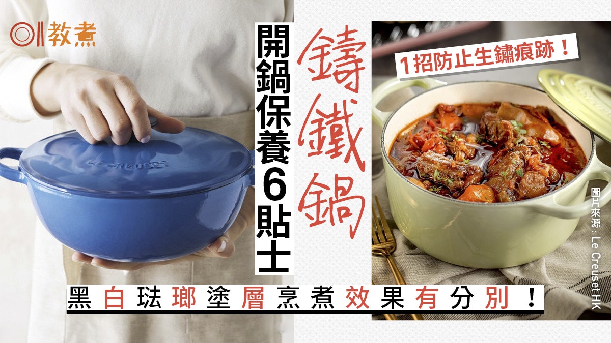 鑄鐵鍋保養|彩色鑄鐵鍋藏健康危機?開鍋保養6招黑白塗層有分別 鑄鐵鍋保養|彩色鑄鐵鍋藏健康危機?開鍋保養6招黑白塗層有分別