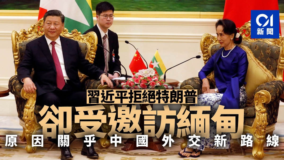 【昂山素姬的轉向】這就是習近平迴避馬克龍、拒絕特朗普的原因