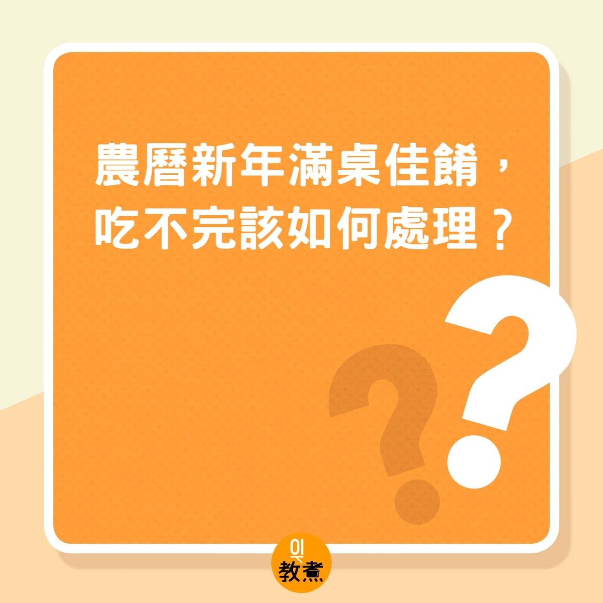 農曆新年滿桌佳餚,吃不完該如何處理?(01製圖) 農曆新年滿桌佳餚,吃不完該如何處理?(01製圖)