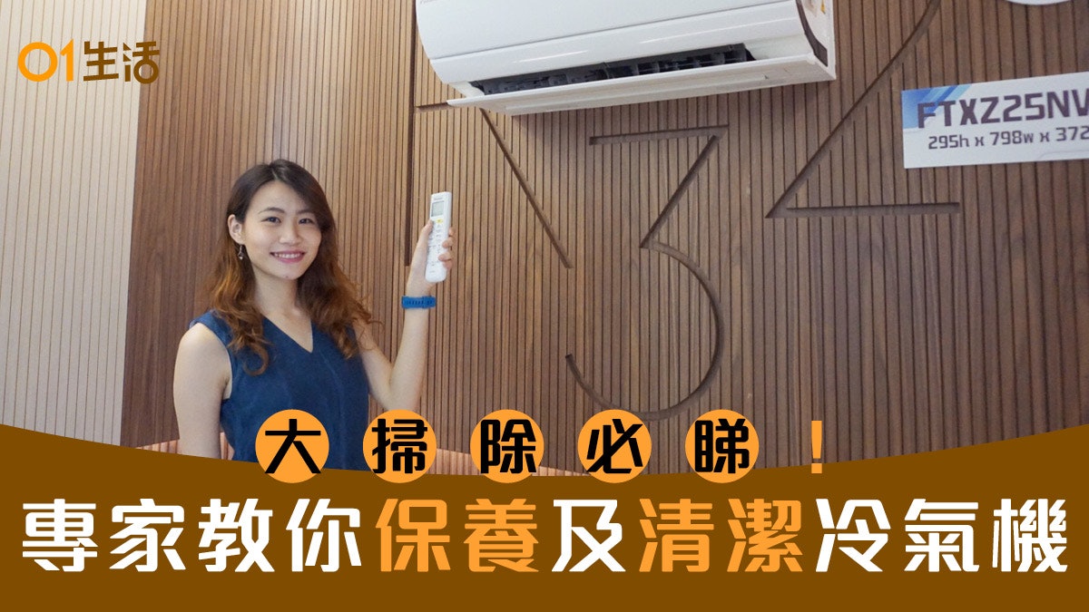 【大掃除】年廿八都要洗冷氣機 專家教路清潔保養輕鬆4招 【大掃除】年廿八都要洗冷氣機 專家教路清潔保養輕鬆4招