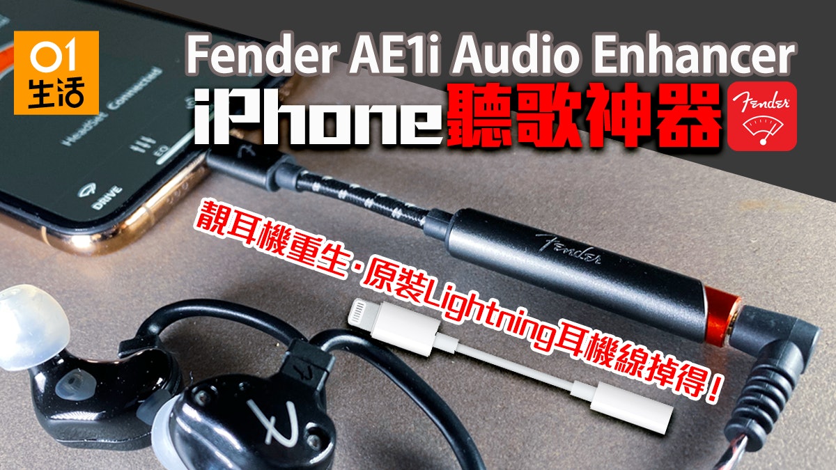 評測 Fender Ae1i Iphone 聽歌神器返唔到轉頭用原裝轉接線