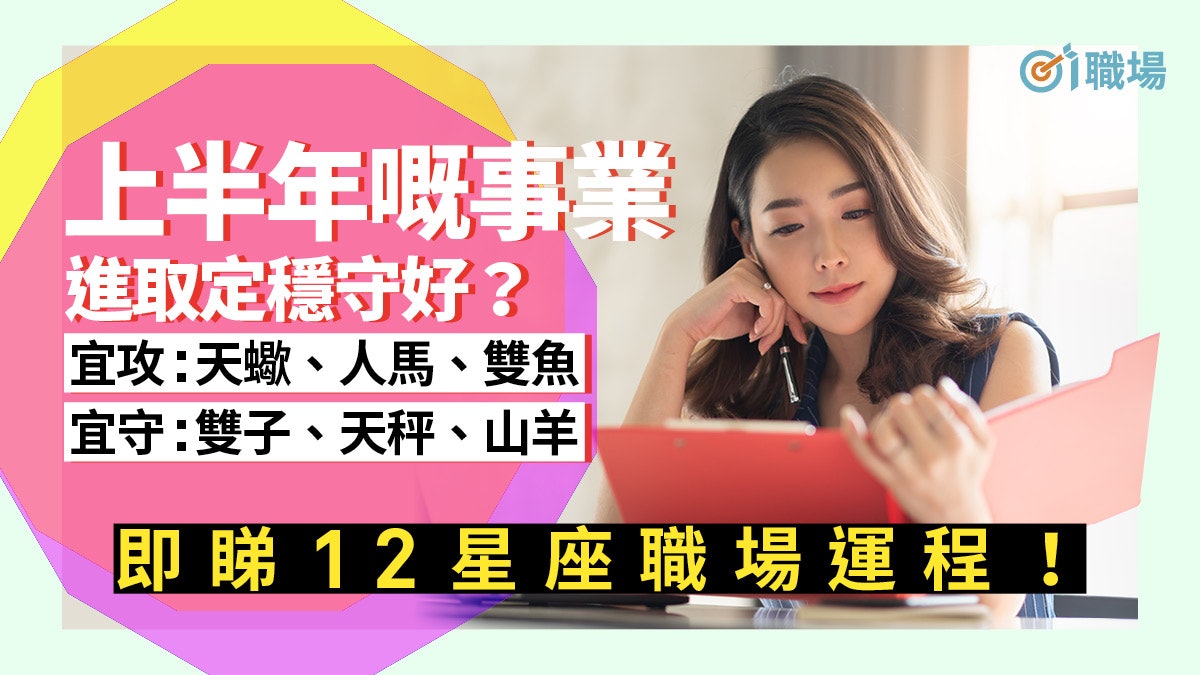 【2020年12星座運程】處女起伏多天秤易灰心 即睇上半年職場運勢 【2020年12星座運程】處女起伏多天秤易灰心 即睇上半年職場運勢