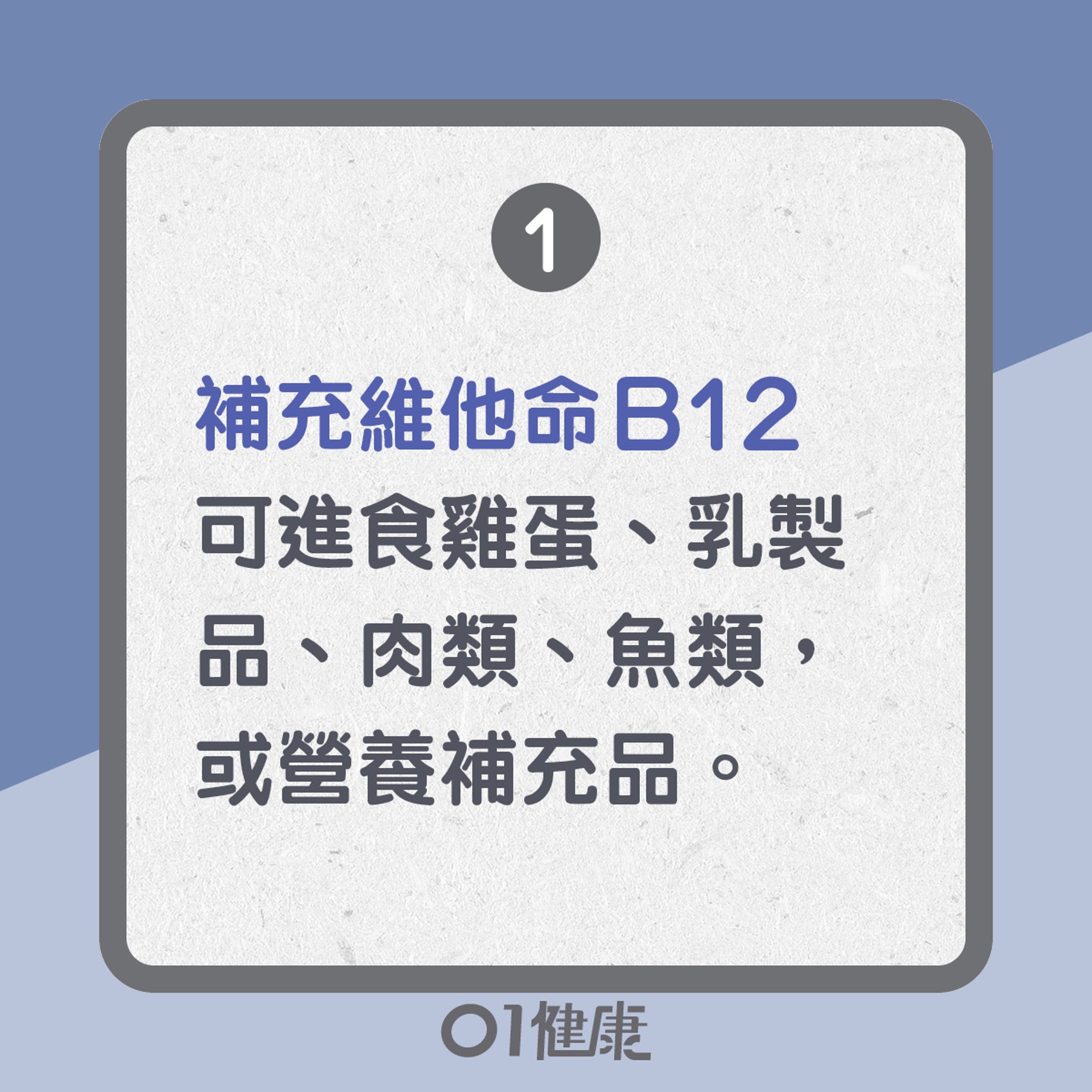 疲勞的10個原因:缺乏維他命B12(01製圖) 疲勞的10個原因:缺乏維他命B12(01製圖)