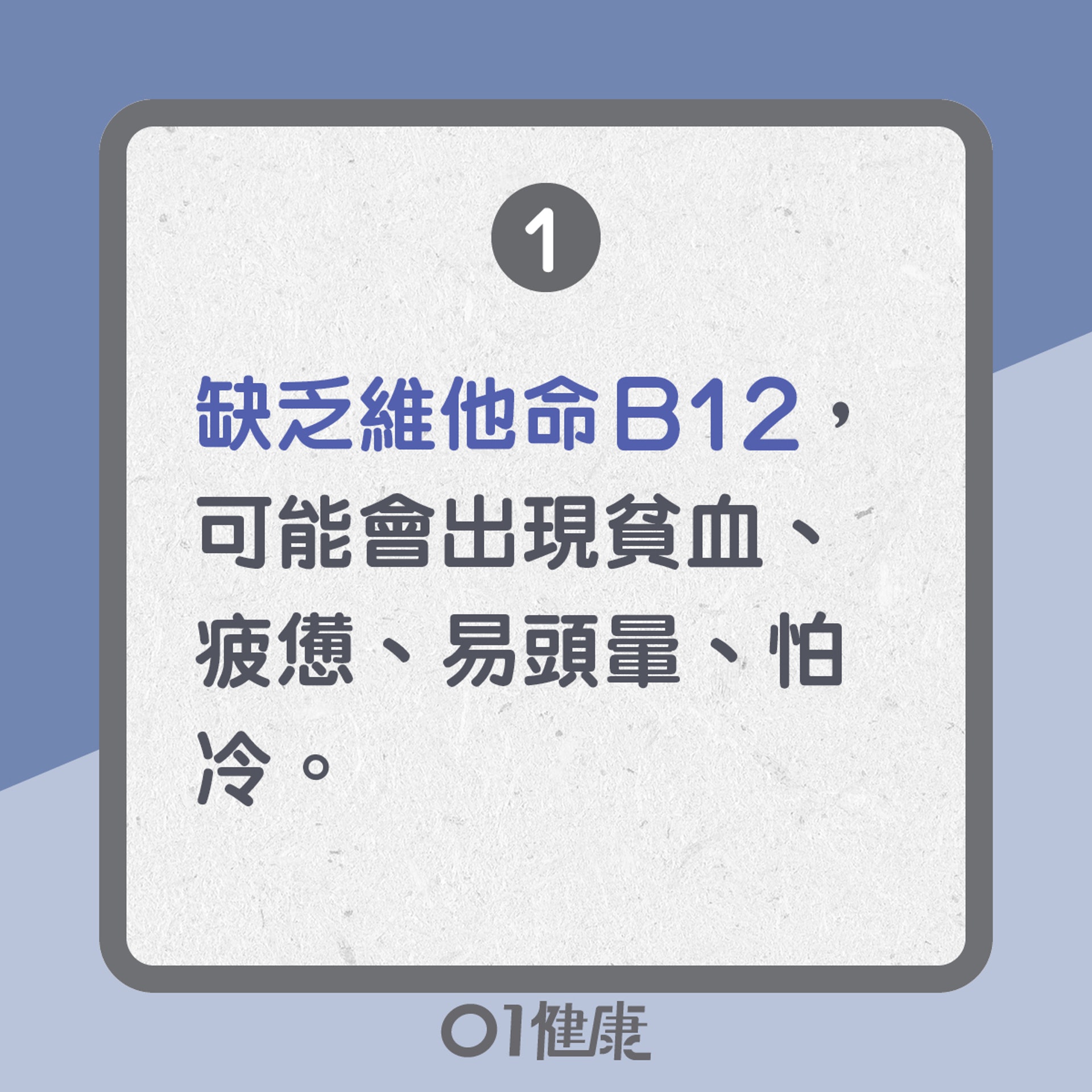 疲勞的10個原因:缺乏維他命B12(01製圖) 疲勞的10個原因:缺乏維他命B12(01製圖)