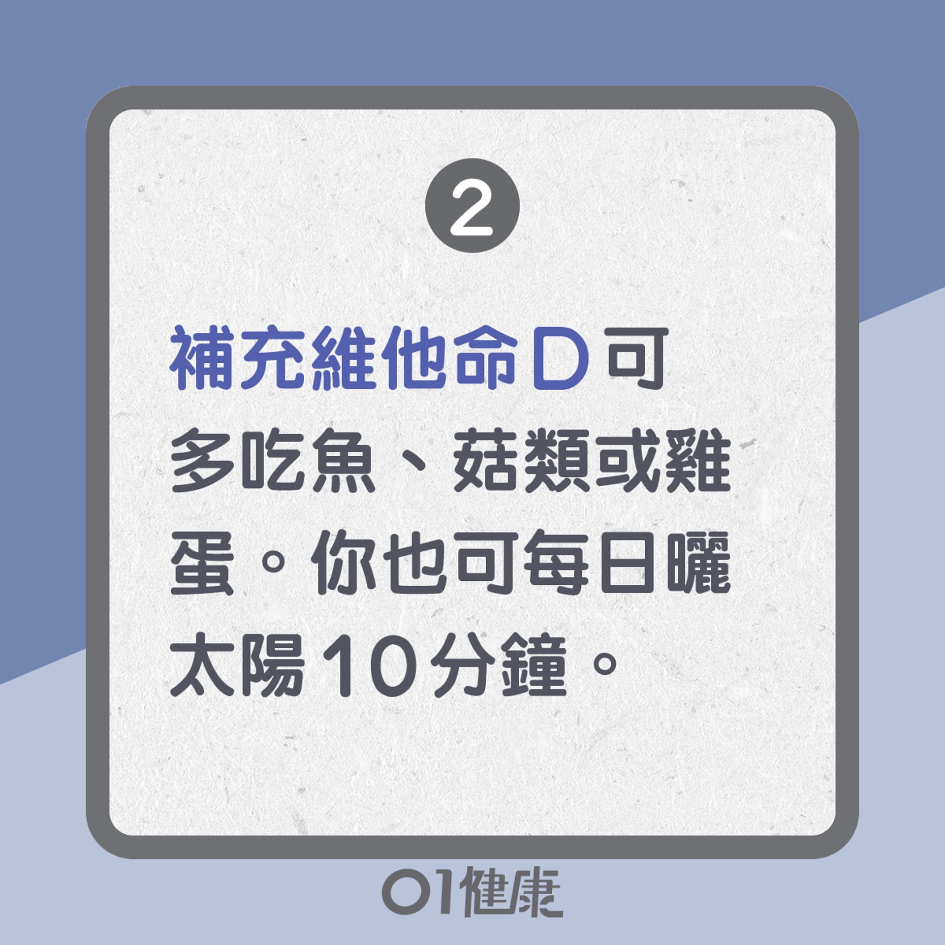 疲勞的10個原因：缺乏維他命D（01製圖）