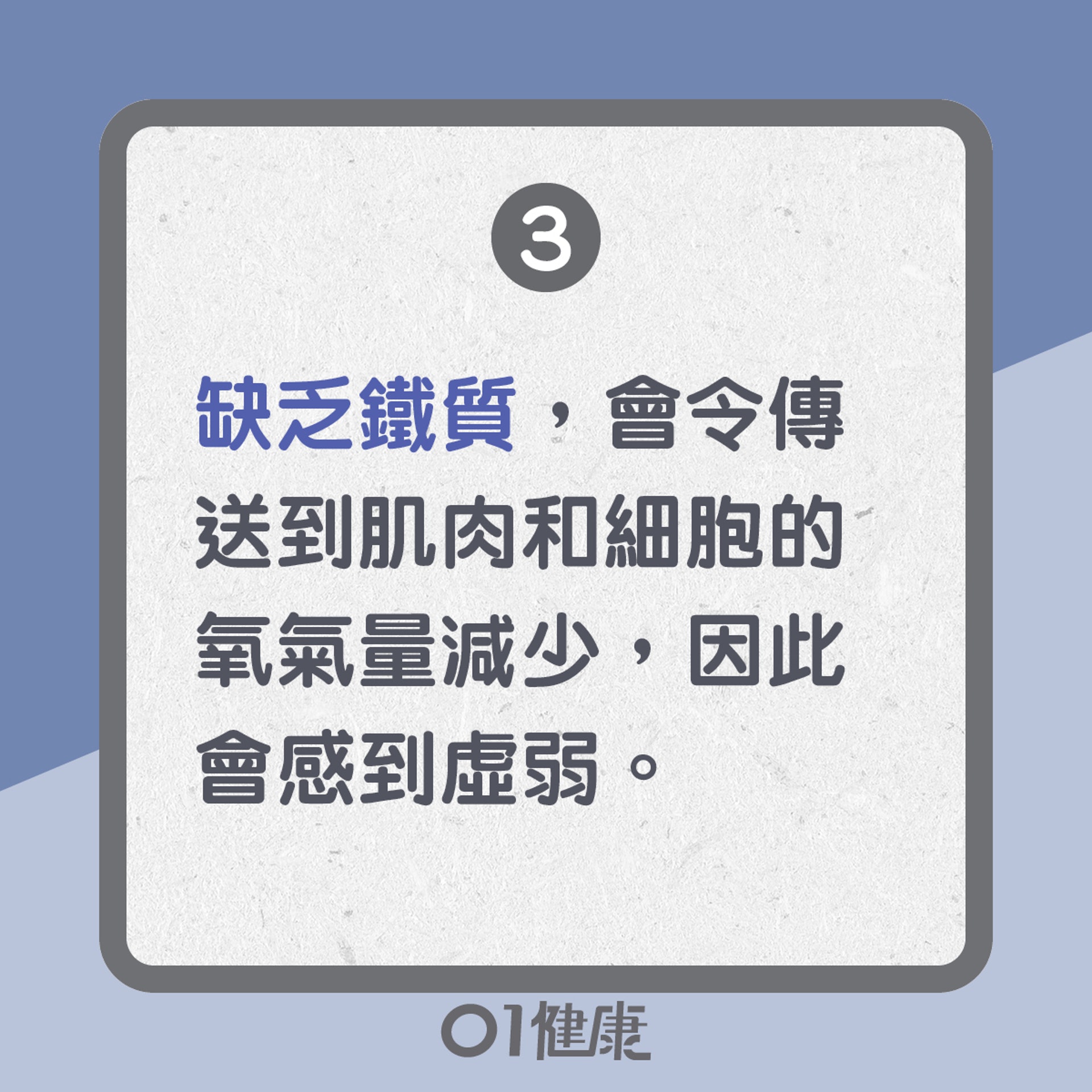疲勞的10個原因:缺乏鐵質(01製圖) 疲勞的10個原因:缺乏鐵質(01製圖)
