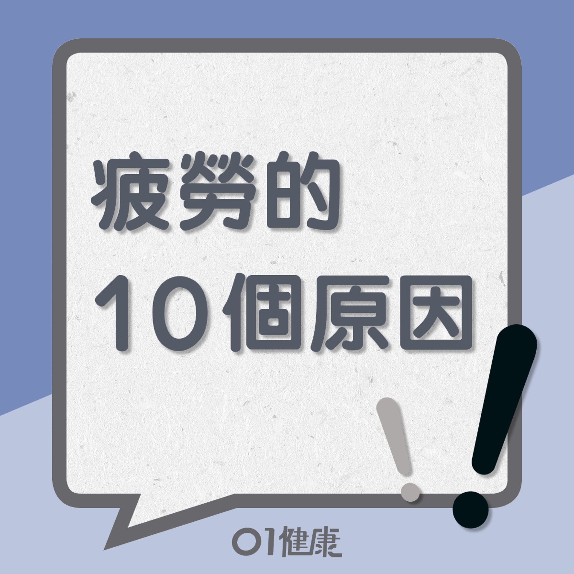 疲勞的10個原因（01製圖）