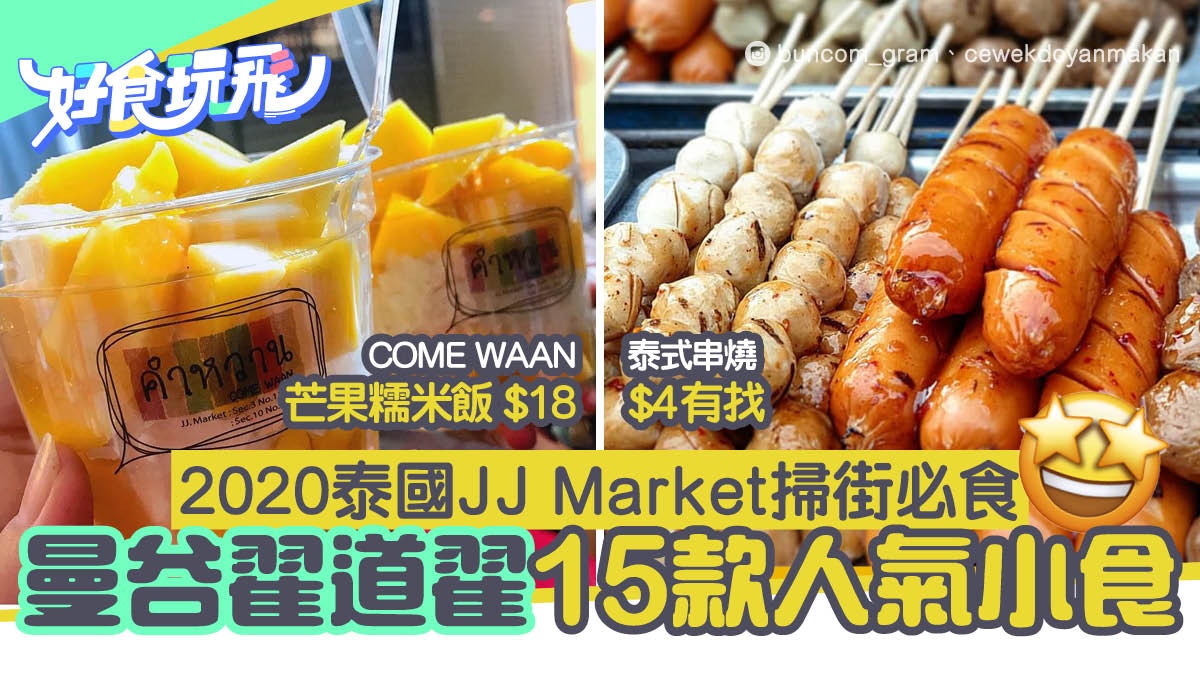 泰國曼谷JJ Market翟道翟15款小食攻略必試Come Waan芒果甜品