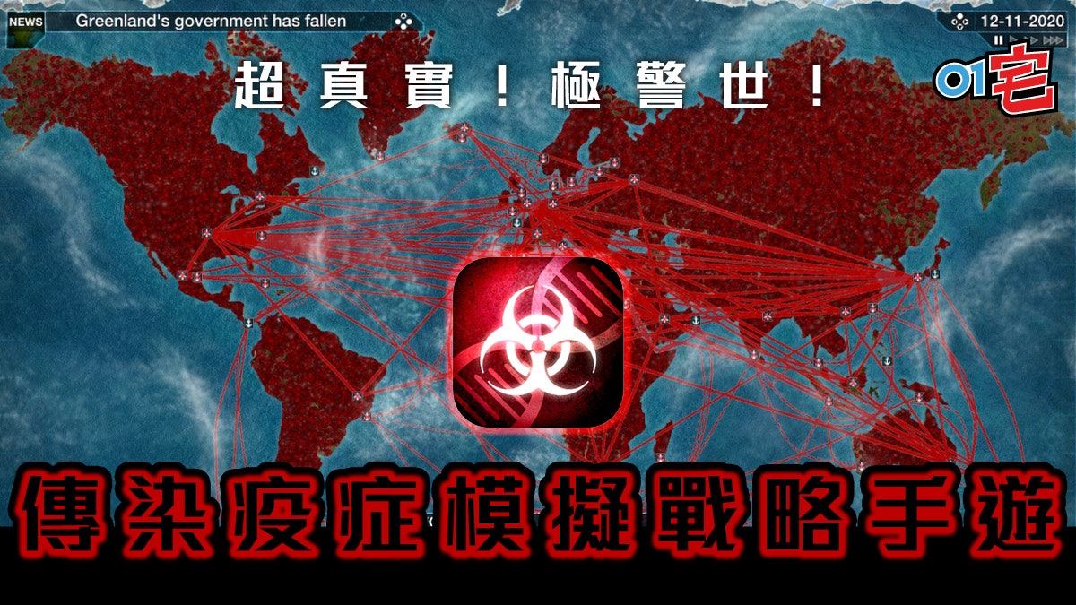 武漢肺炎 瘟疫公司plague Inc 手遊神作警剔世人疫症可怕