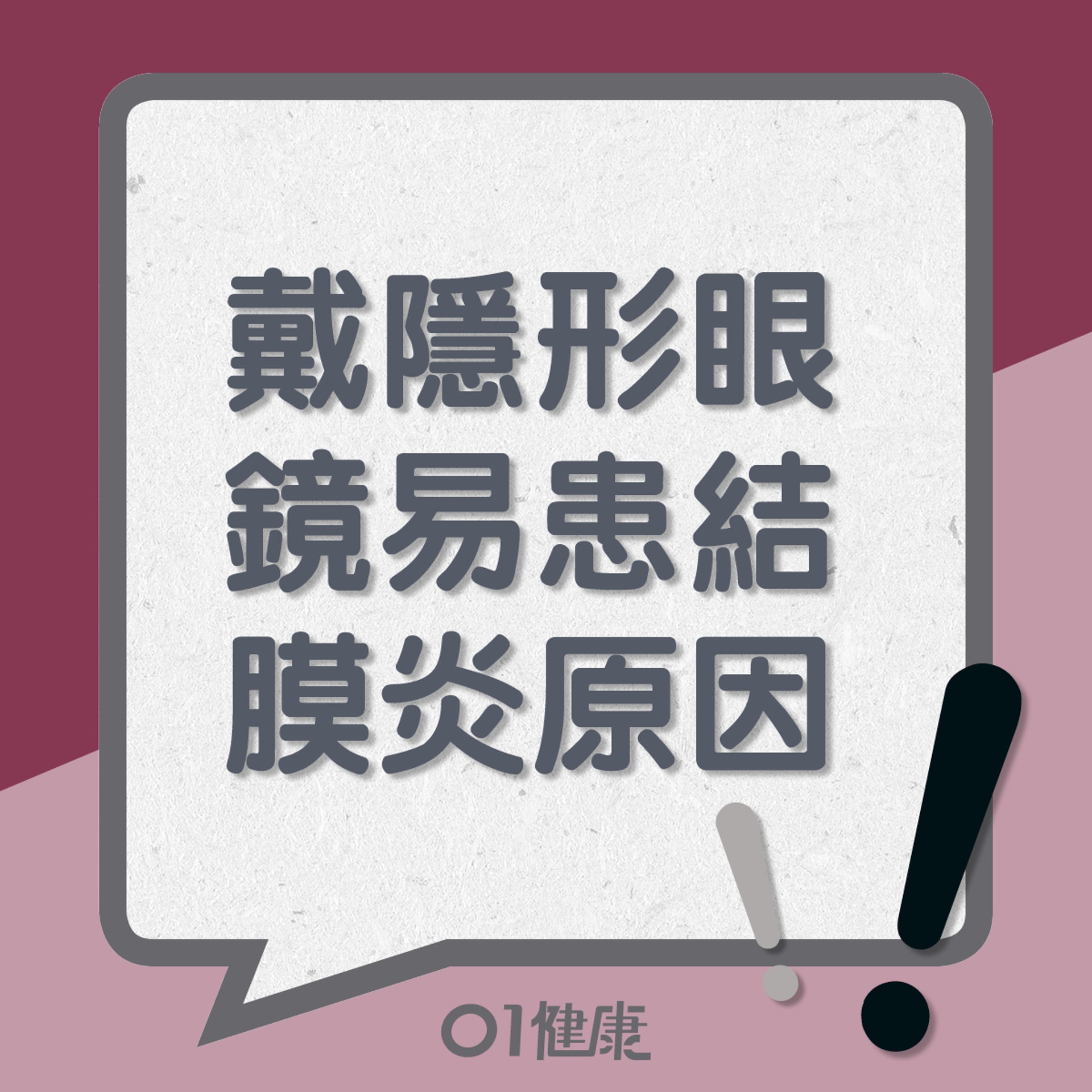 戴隱形眼鏡易患結膜炎原因(01製圖) 戴隱形眼鏡易患結膜炎原因(01製圖)