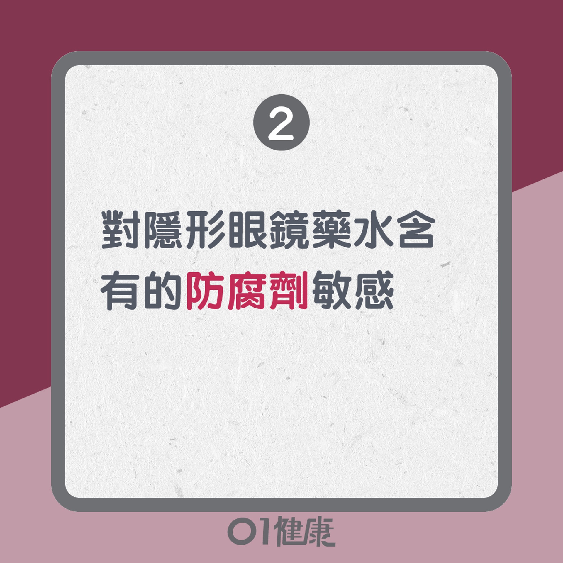 戴隱形眼鏡易患結膜炎原因:對隱形眼鏡藥水中的防腐劑敏感(01製圖) 戴隱形眼鏡易患結膜炎原因:對隱形眼鏡藥水中的防腐劑敏感(01製圖)