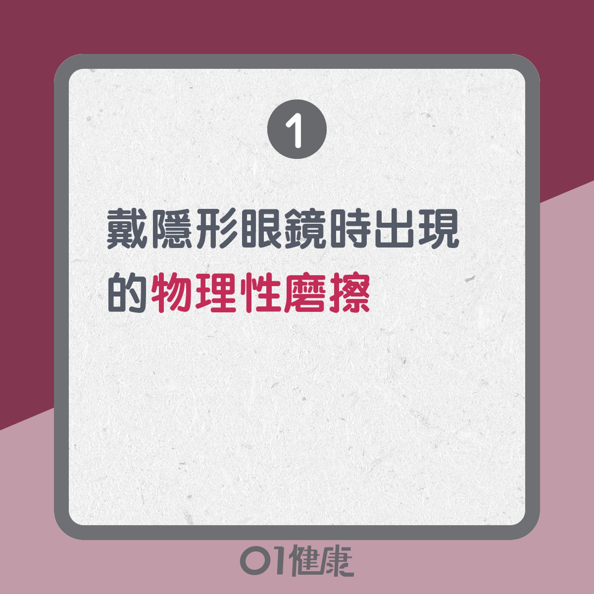 戴隱形眼鏡易患結膜炎原因：出現物理性磨擦（01製圖）