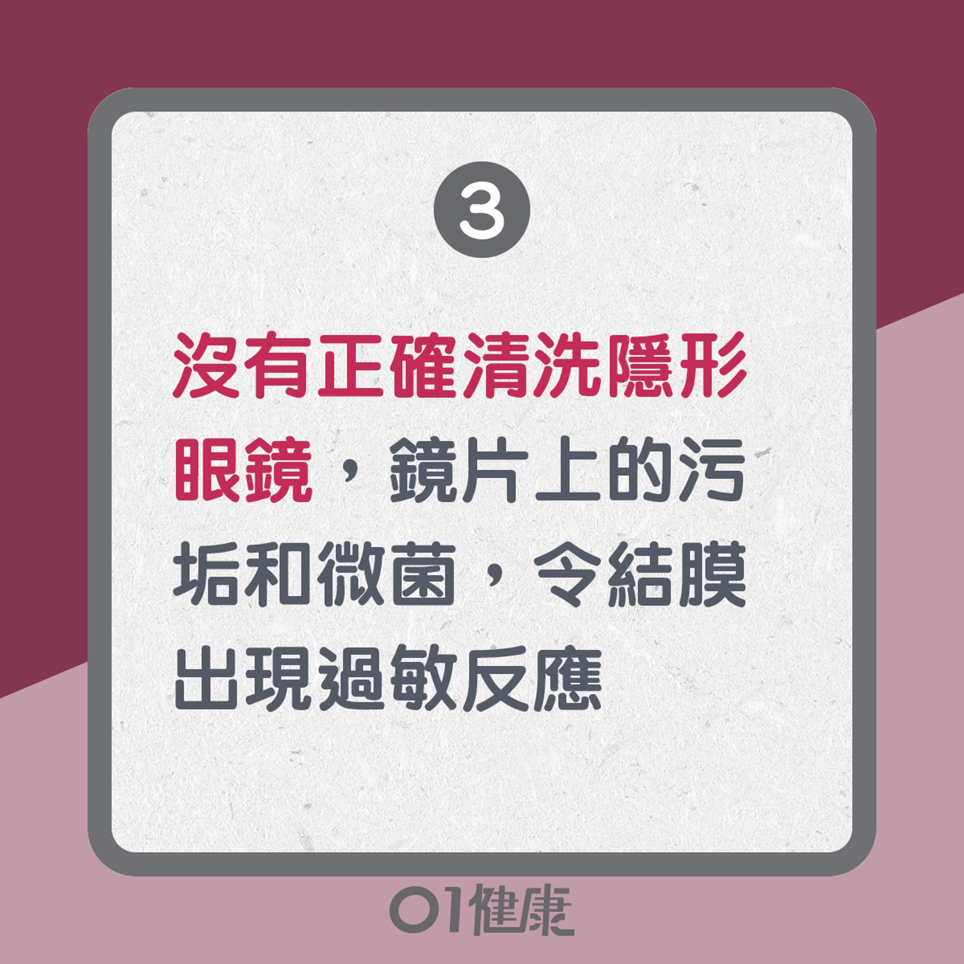 戴隱形眼鏡易患結膜炎原因：沒有正確清洗隱形眼鏡（01製圖）