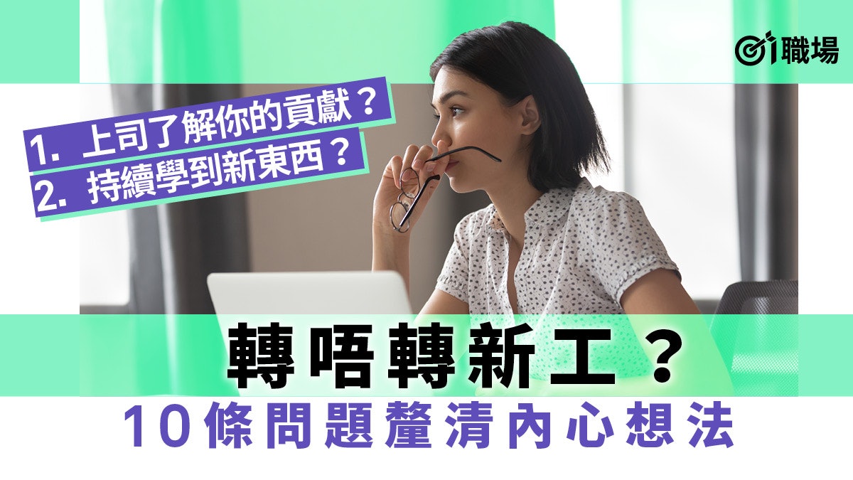 【轉工】付出勞力或智力多?有否感到驕傲? 10條問題檢視去或留 【轉工】付出勞力或智力多?有否感到驕傲? 10條問題檢視去或留