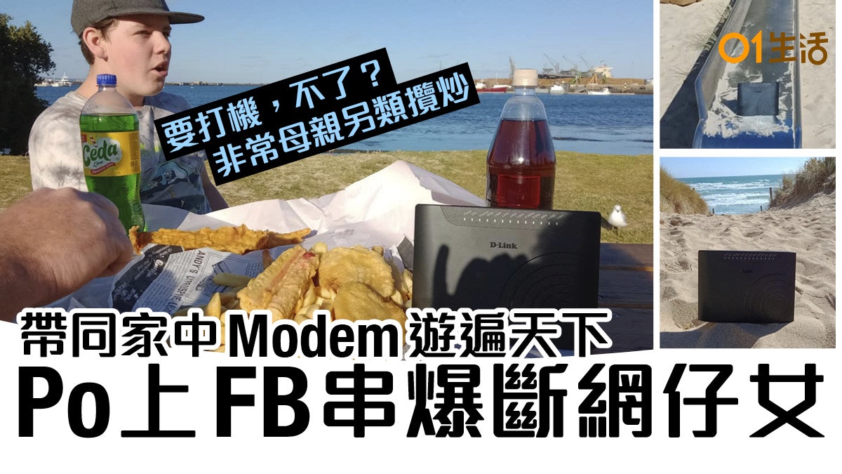 寧留家打機不願外遊 「狠母」帶Modem去旅行斷網懲罰宅仔女 寧留家打機不願外遊 「狠母」帶Modem去旅行斷網懲罰宅仔女