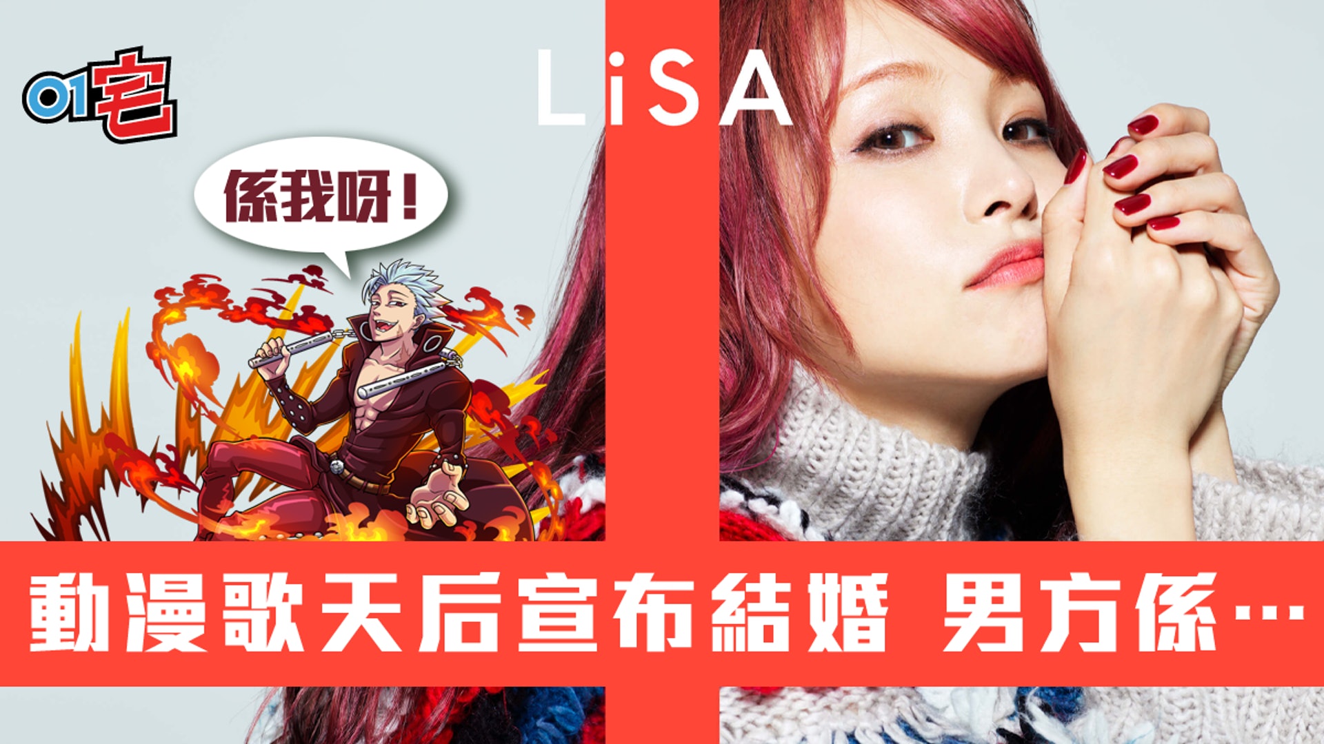 紅蓮華 動漫歌后lisa宣布結婚會同呢位聲優拉埋天窗 紅蓮華 動漫歌后lisa宣布結婚會同呢位聲優拉埋天窗