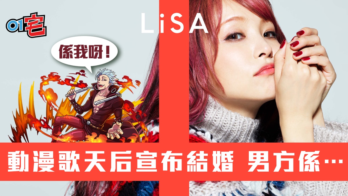 紅蓮華 動漫歌后lisa宣布結婚會同呢位聲優拉埋天窗