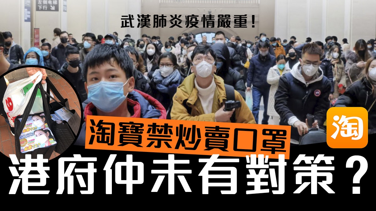 武漢肺炎 全城掃口罩 淘寶下令禁炒口罩實際情況又是如何