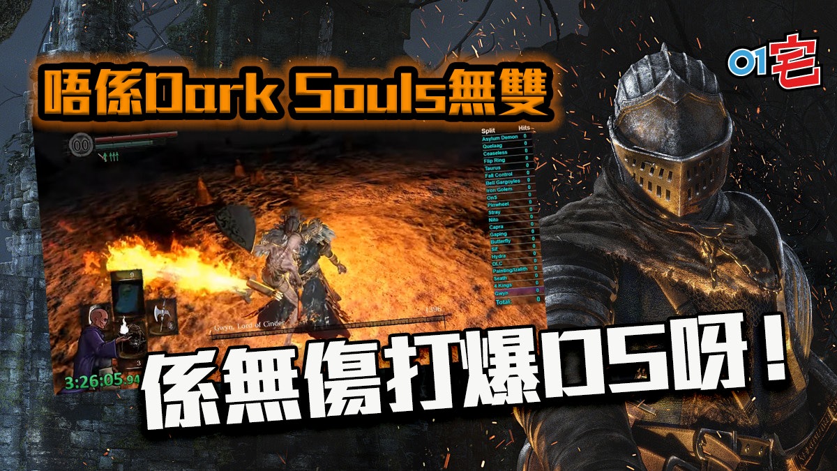 《Dark Souls》神人出現!首位成功完全無傷爆機達成驚人創舉 《Dark Souls》神人出現!首位成功完全無傷爆機達成驚人創舉