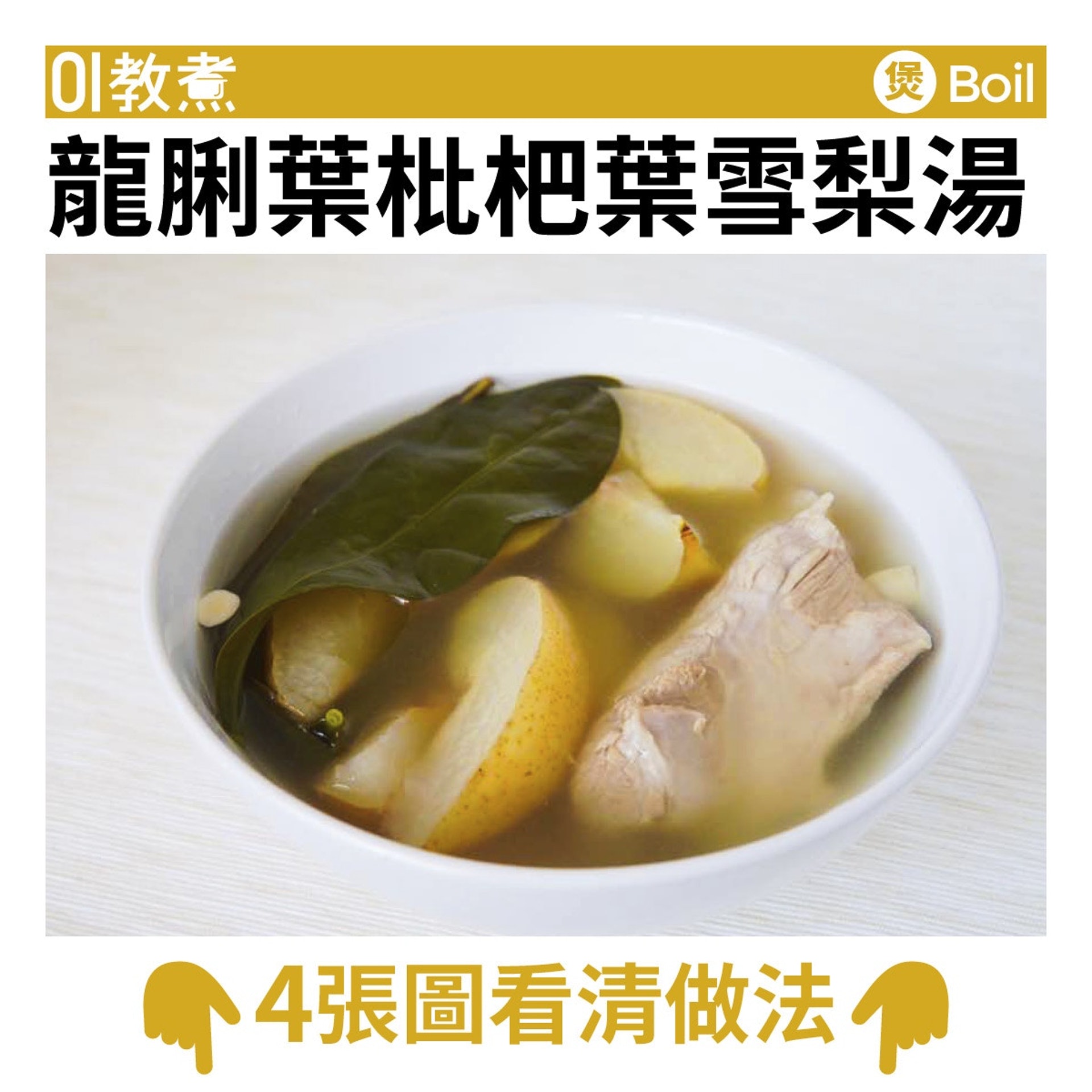 龍脷葉枇杷葉雪梨湯食譜 龍脷葉枇杷葉雪梨湯食譜