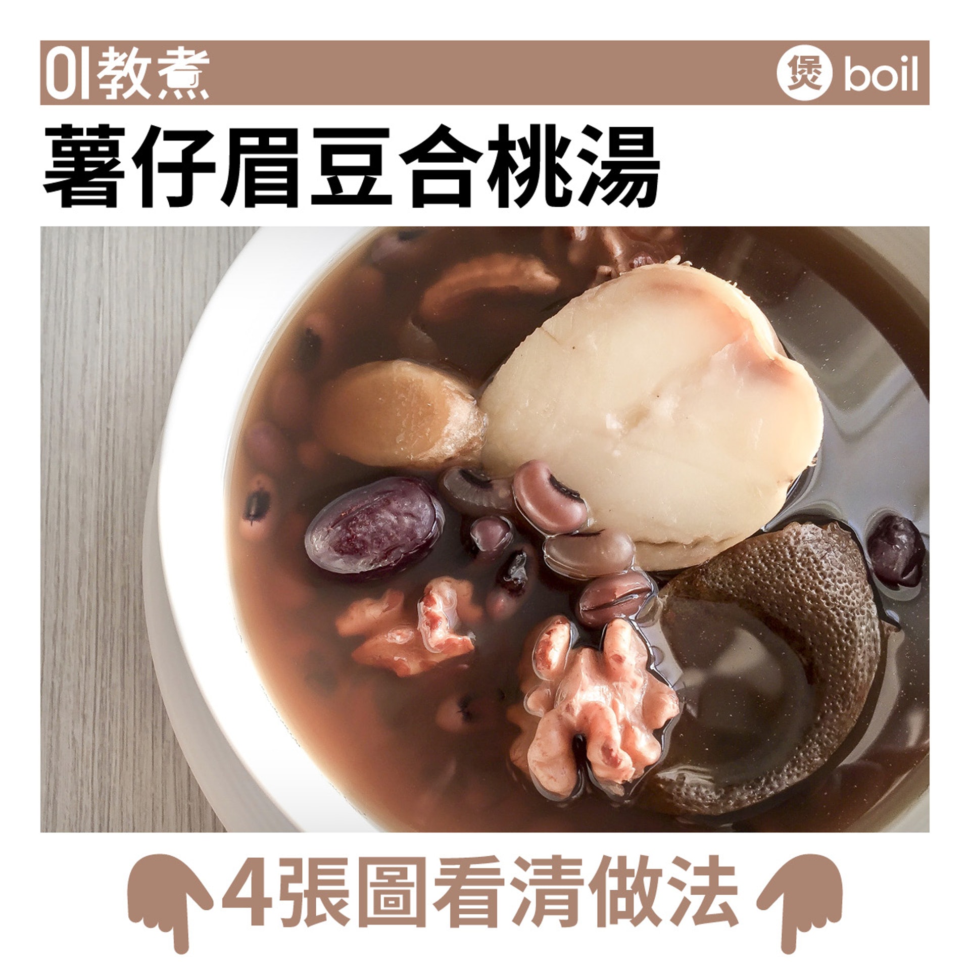 薯仔合桃眉豆湯食譜