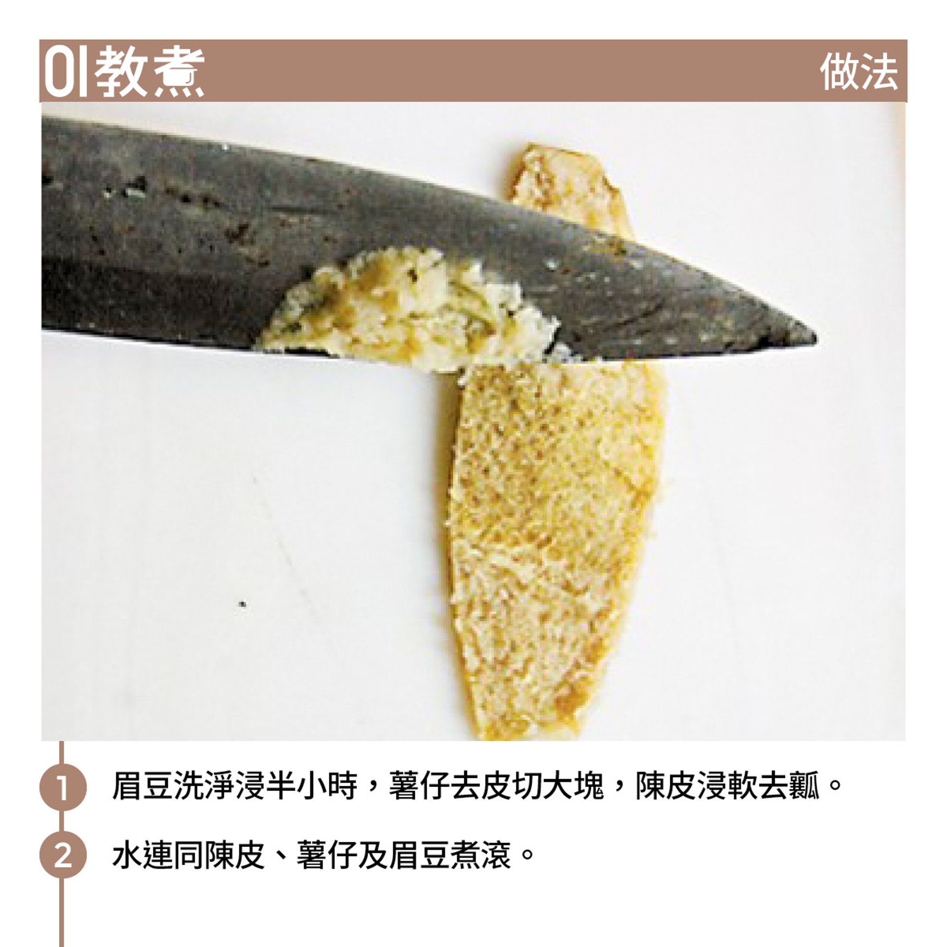 薯仔合桃眉豆湯食譜