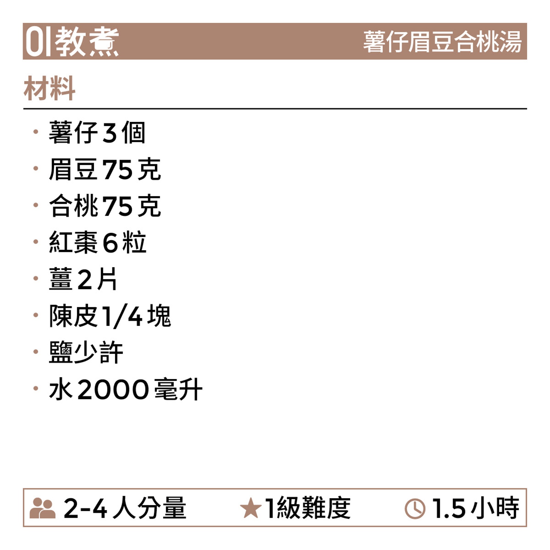 薯仔合桃眉豆湯食譜 薯仔合桃眉豆湯食譜