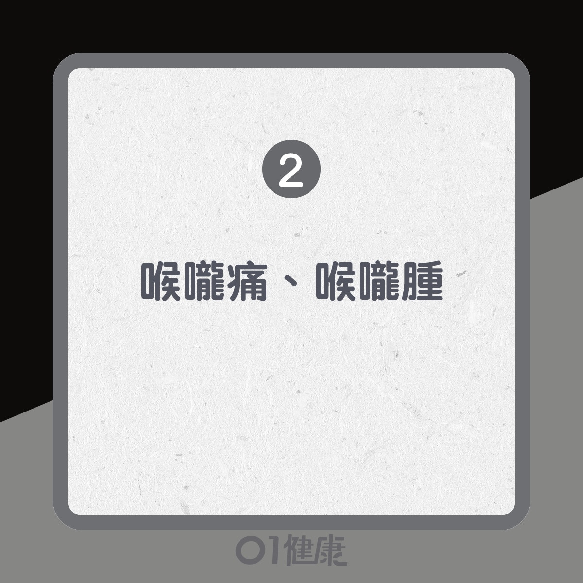 武漢肺炎及流感共同症狀（01製圖）