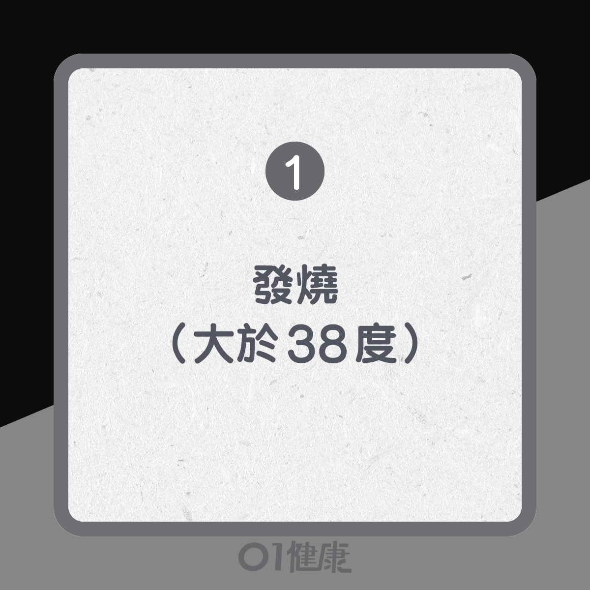 武漢肺炎及流感共同症狀（01製圖）