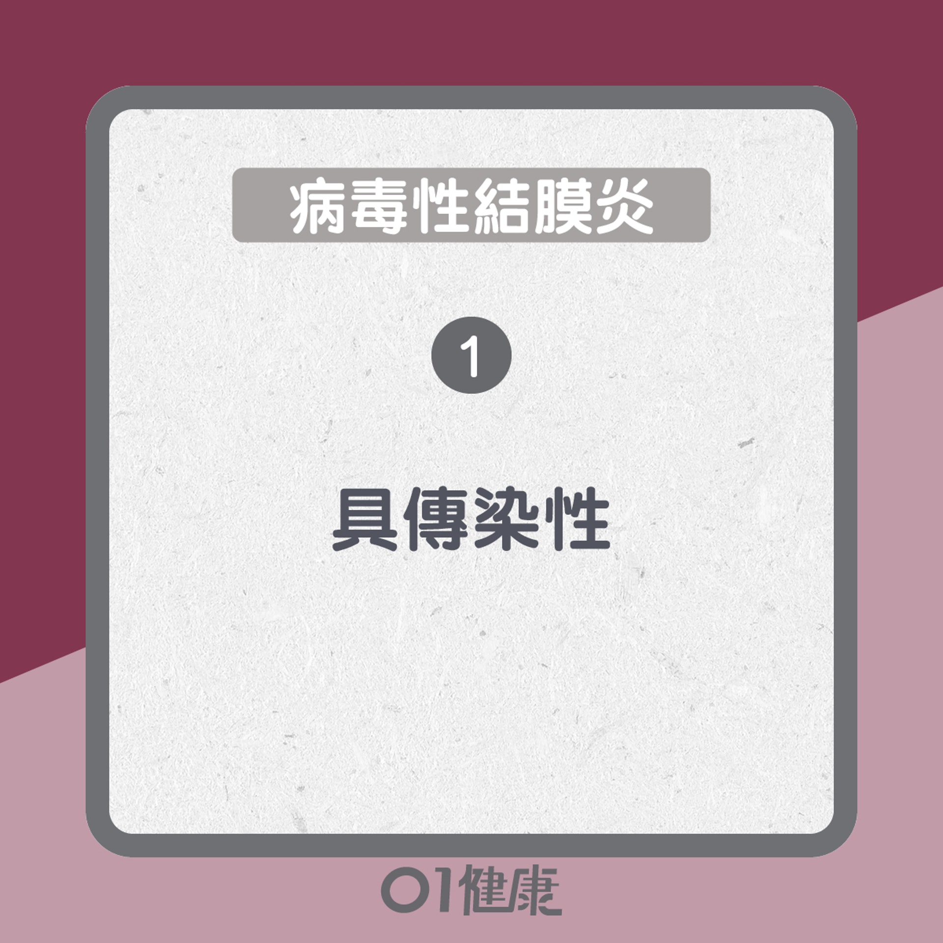 結膜炎知多啲(01製圖) 結膜炎知多啲(01製圖)