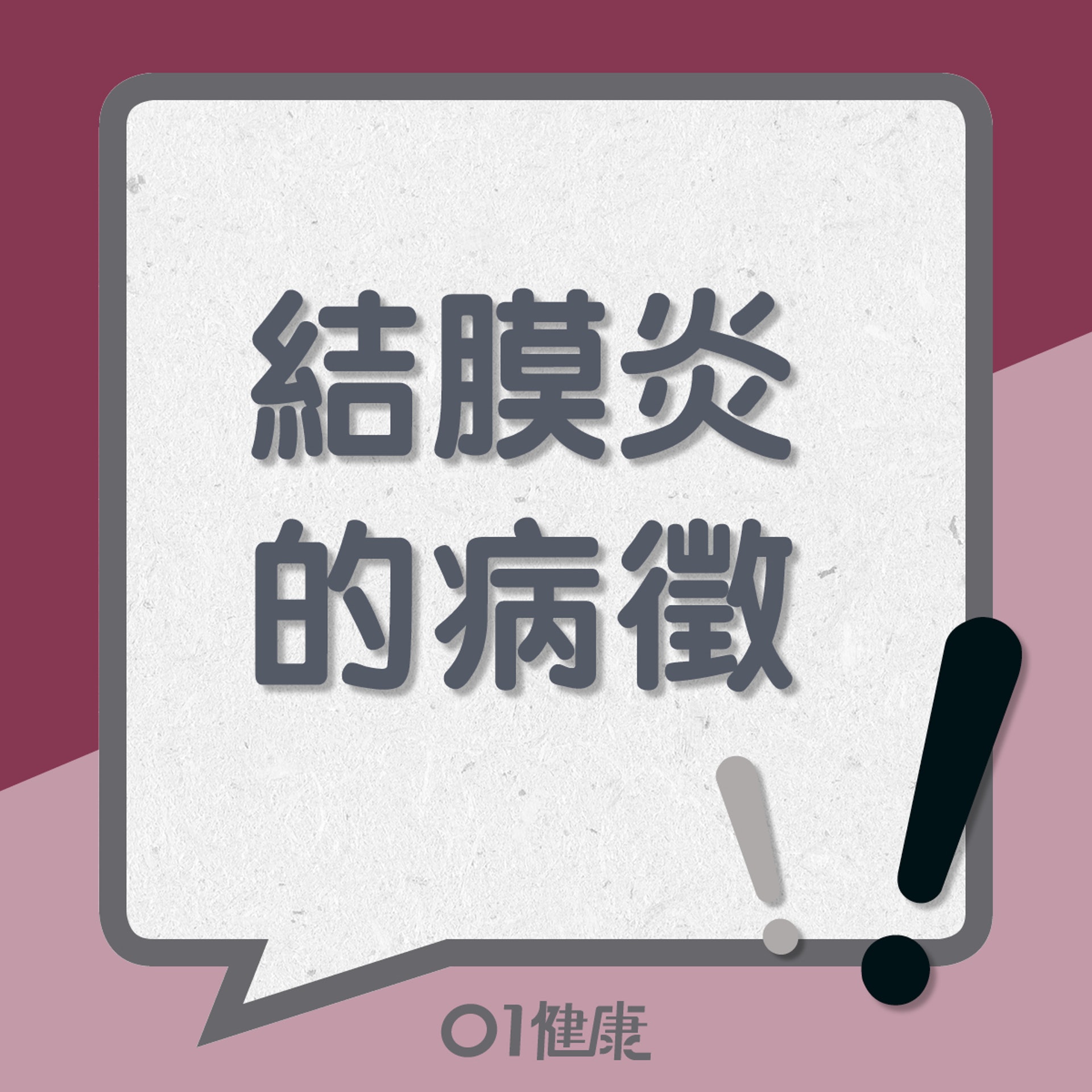 結膜炎知多啲(01製圖) 結膜炎知多啲(01製圖)