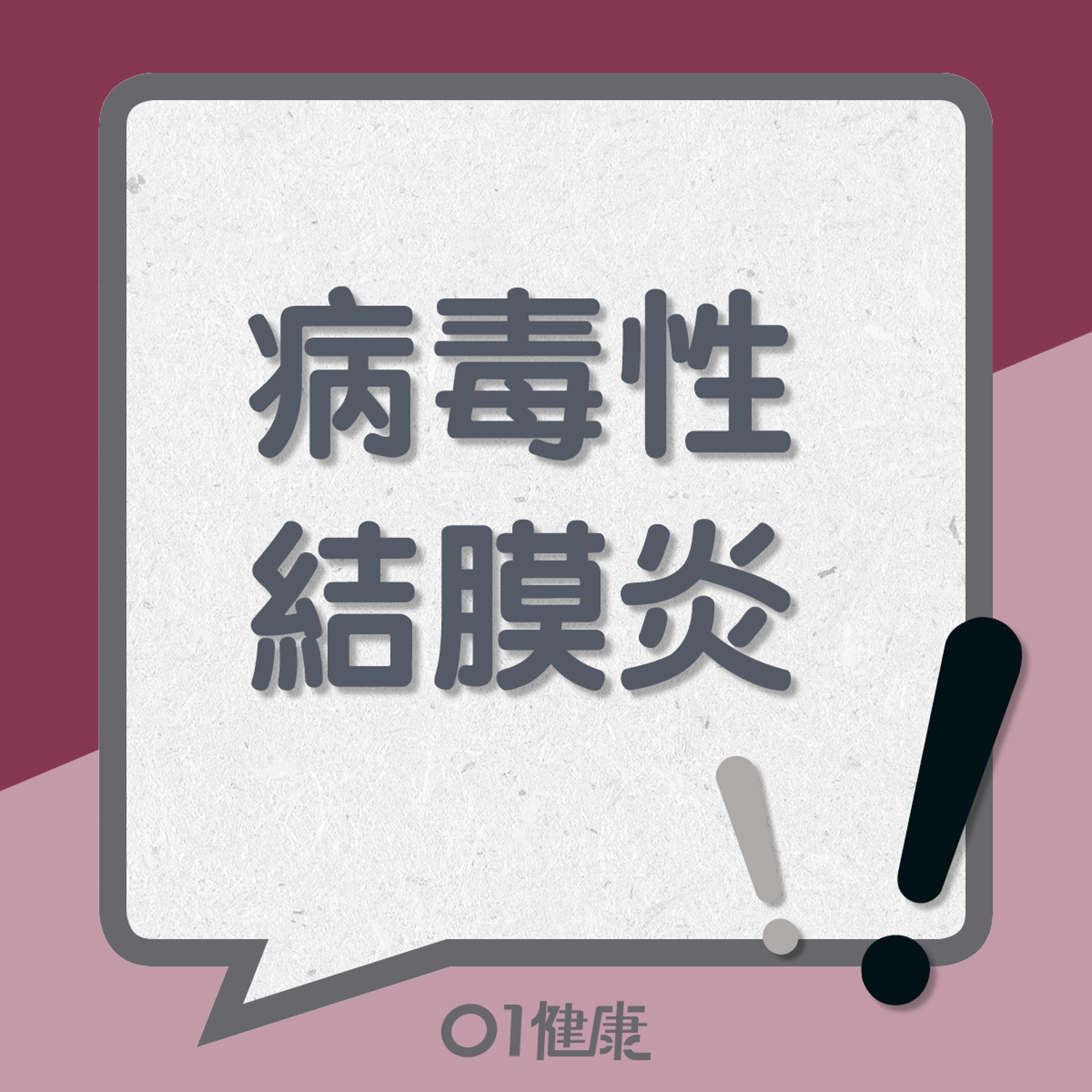 結膜炎知多啲(01製圖) 結膜炎知多啲(01製圖)