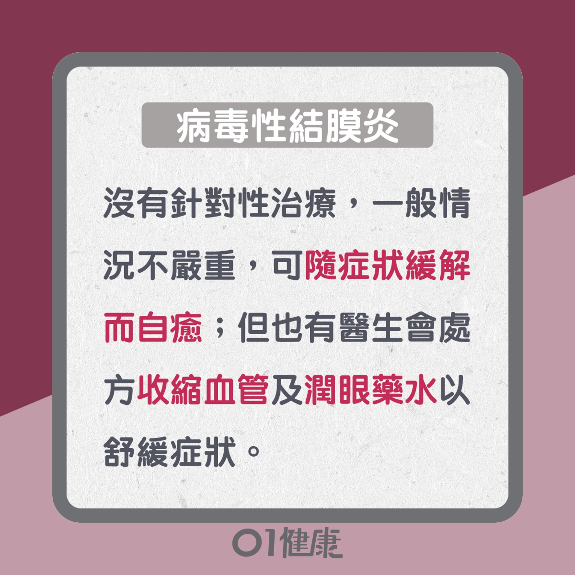 治療結膜炎(01製圖) 治療結膜炎(01製圖)