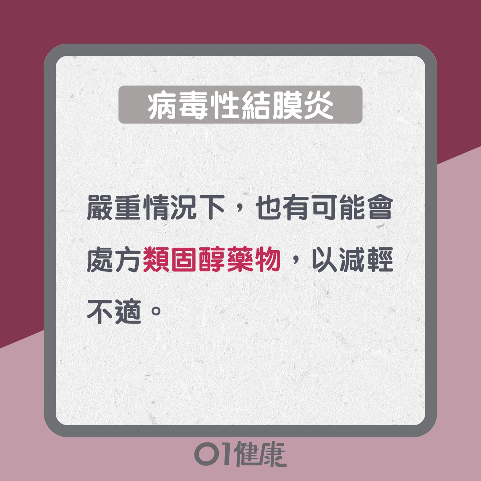 治療結膜炎(01製圖) 治療結膜炎(01製圖)