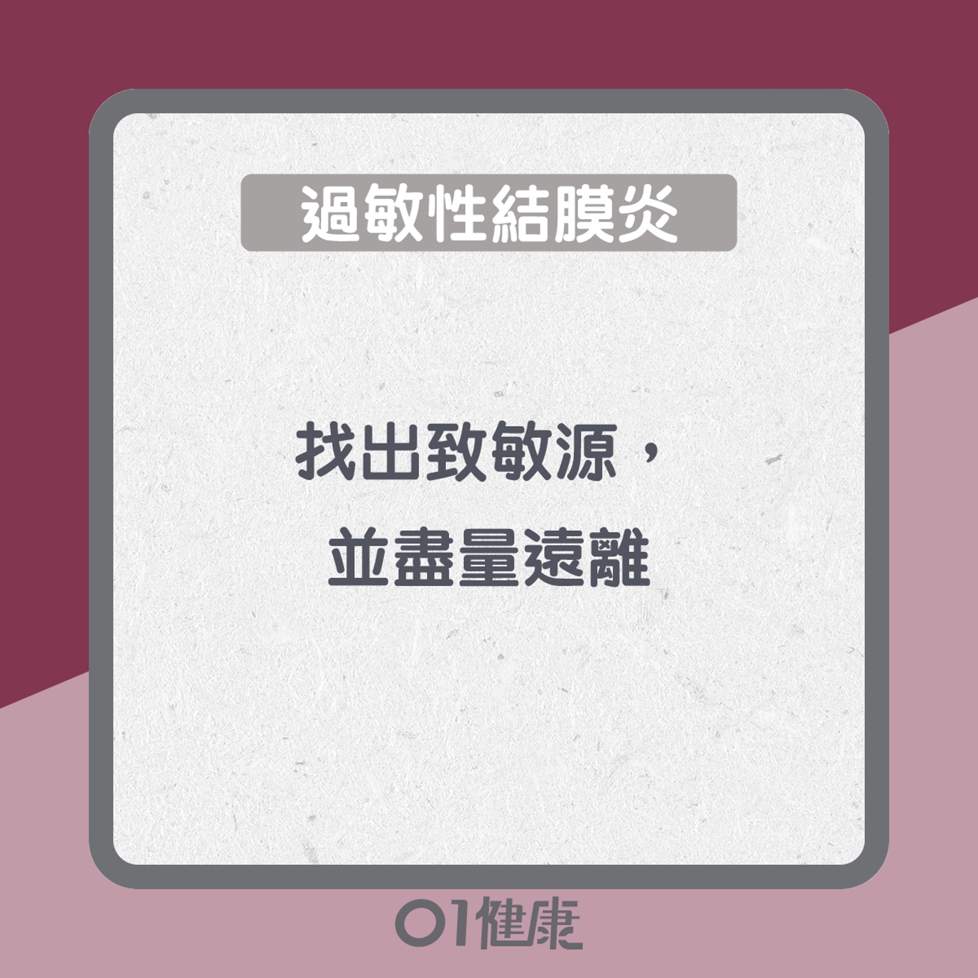 治療結膜炎(01製圖) 治療結膜炎(01製圖)