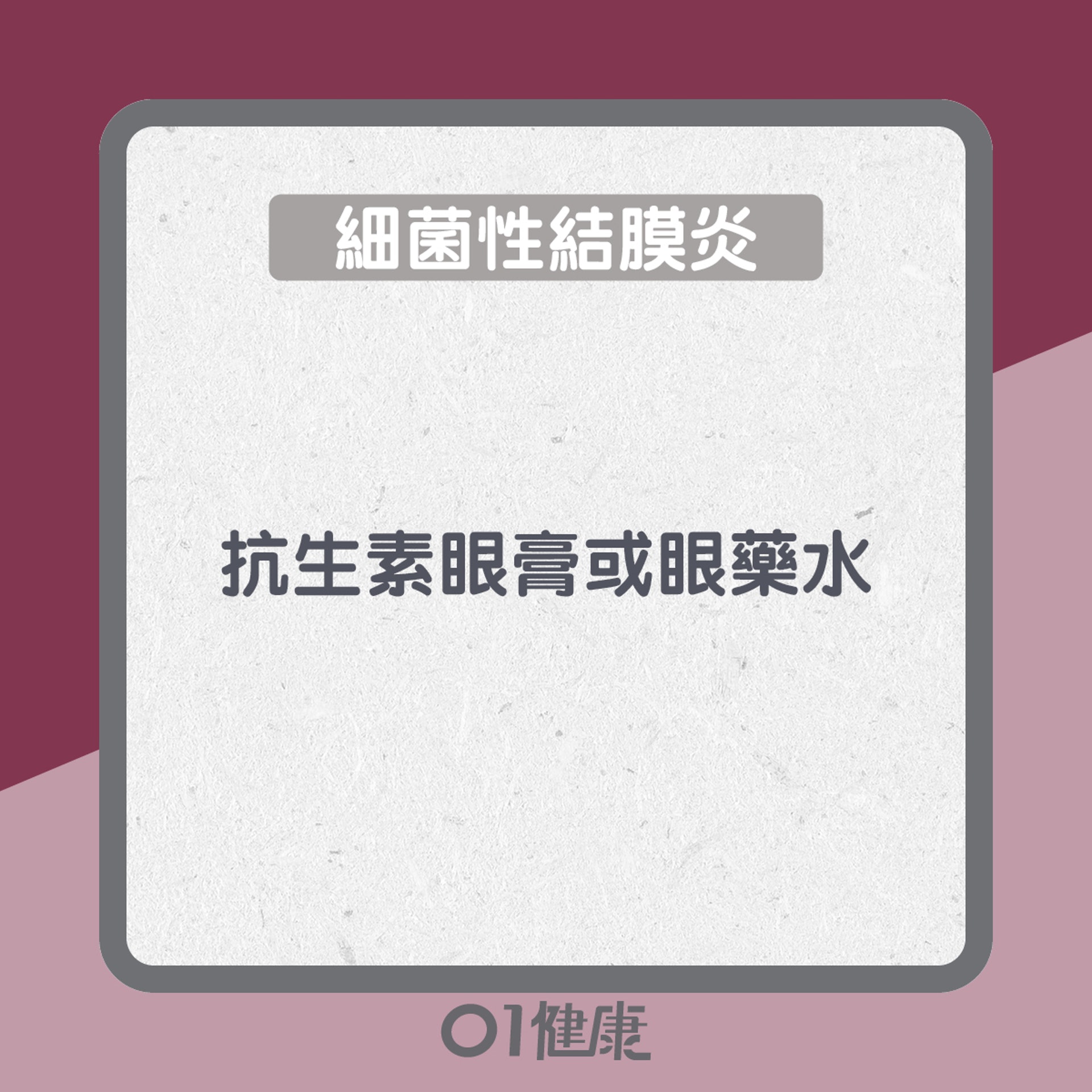治療結膜炎(01製圖) 治療結膜炎(01製圖)