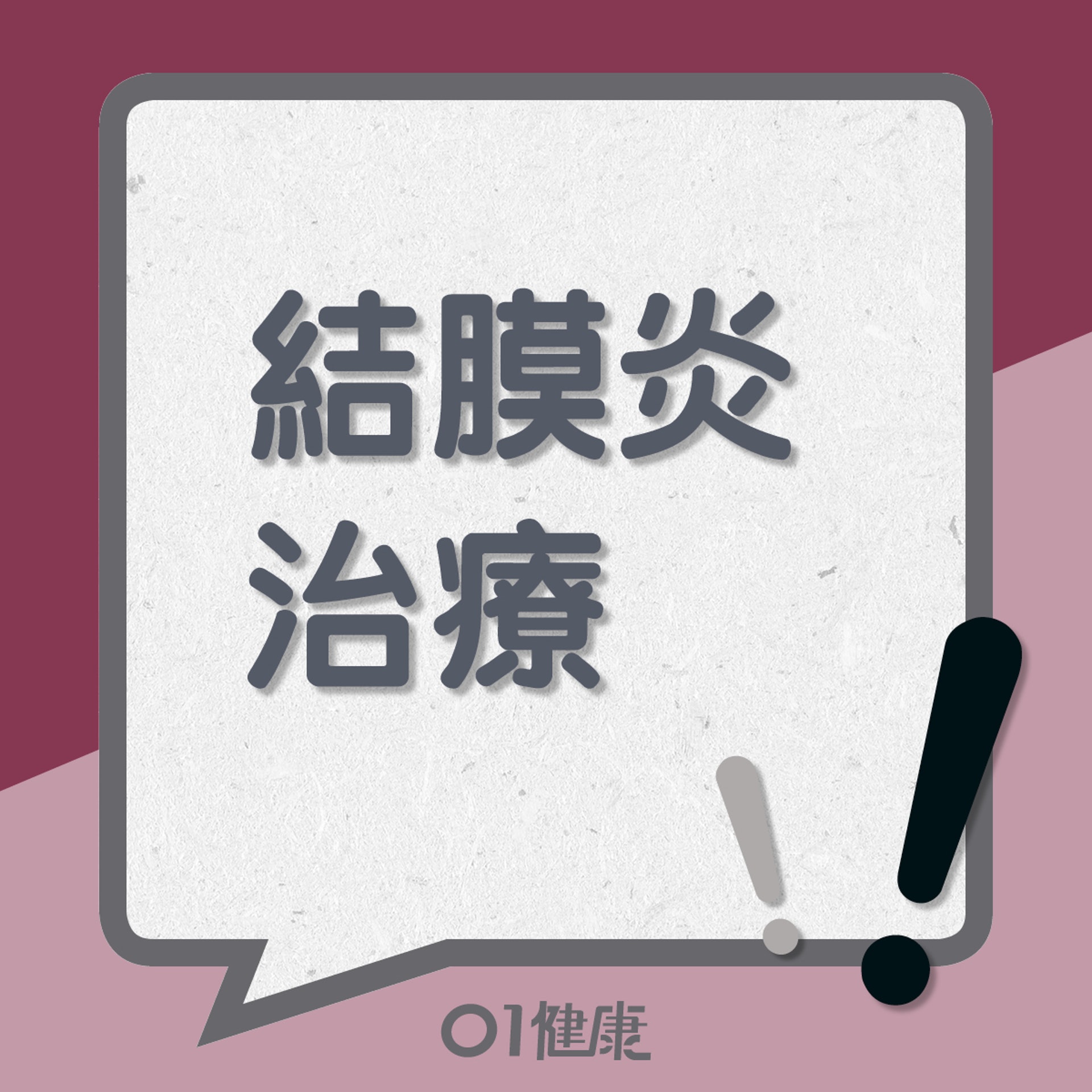 治療結膜炎(01製圖) 治療結膜炎(01製圖)