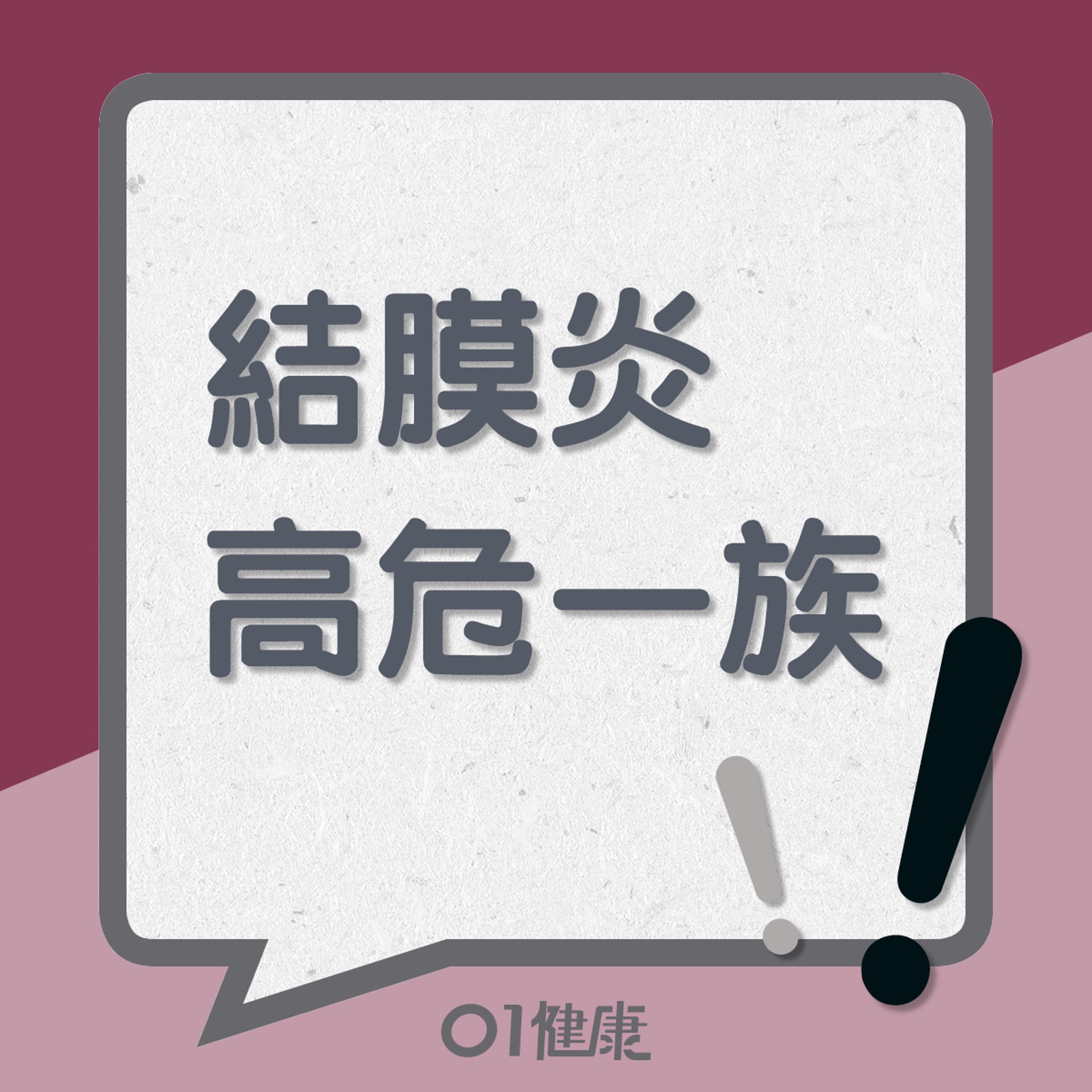 結膜炎的高危一族(01製圖) 結膜炎的高危一族(01製圖)