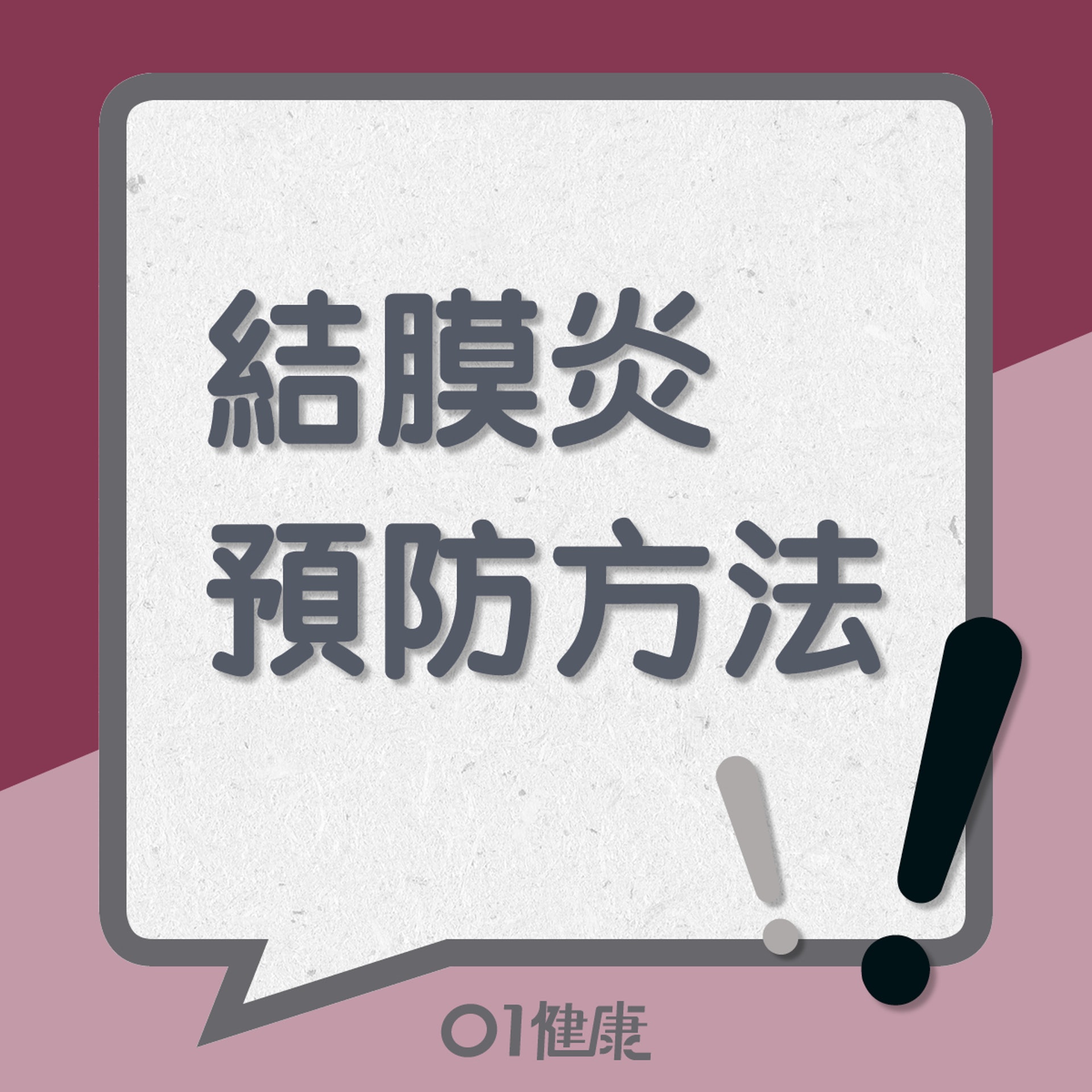 結膜炎的預防方法(01製圖) 結膜炎的預防方法(01製圖)