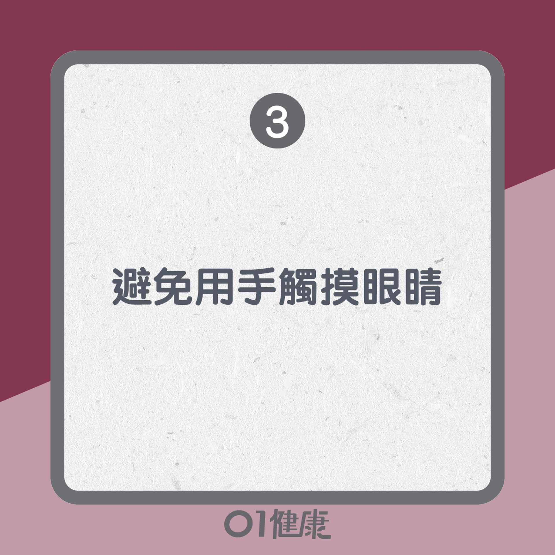結膜炎的預防方法(01製圖) 結膜炎的預防方法(01製圖)