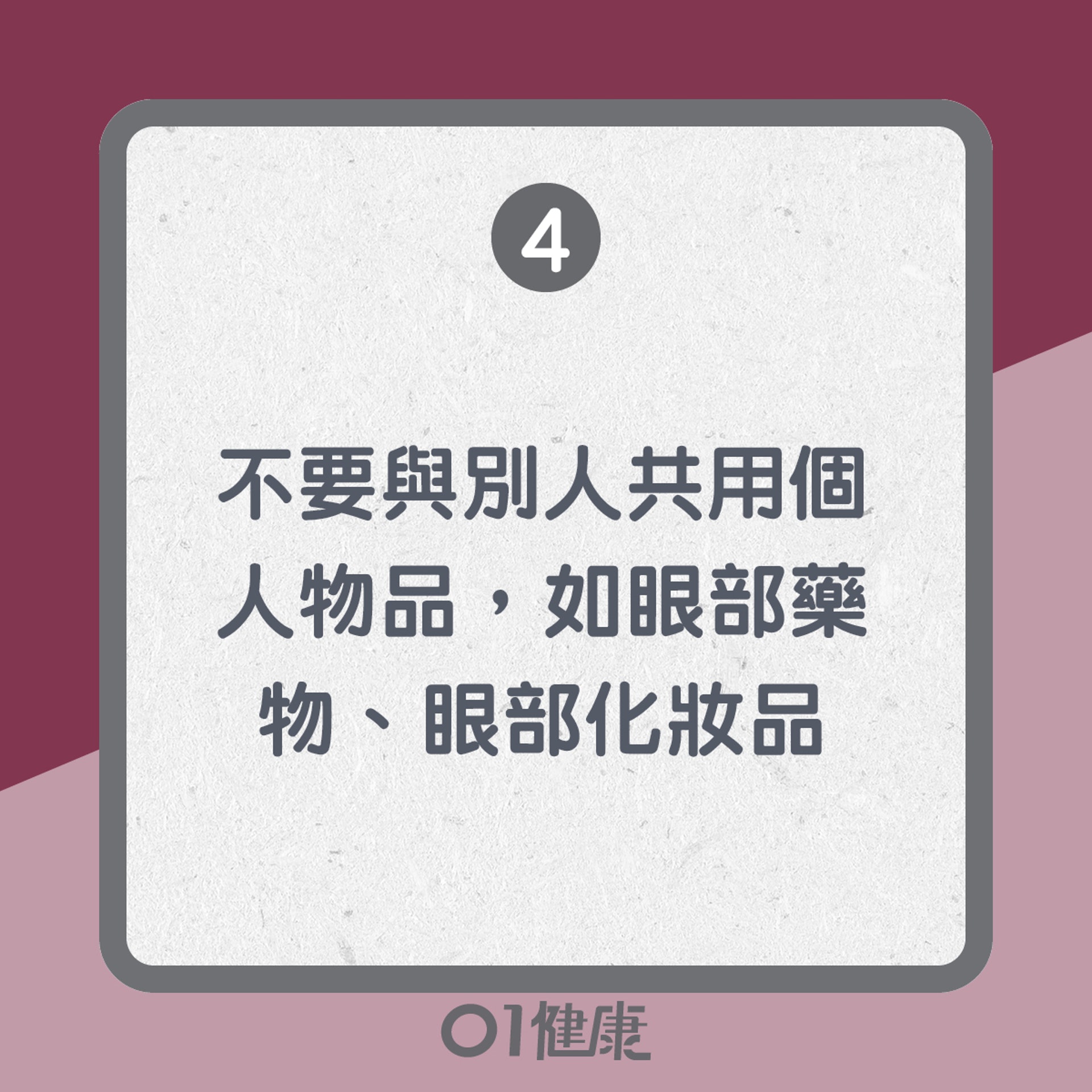 結膜炎的預防方法(01製圖) 結膜炎的預防方法(01製圖)