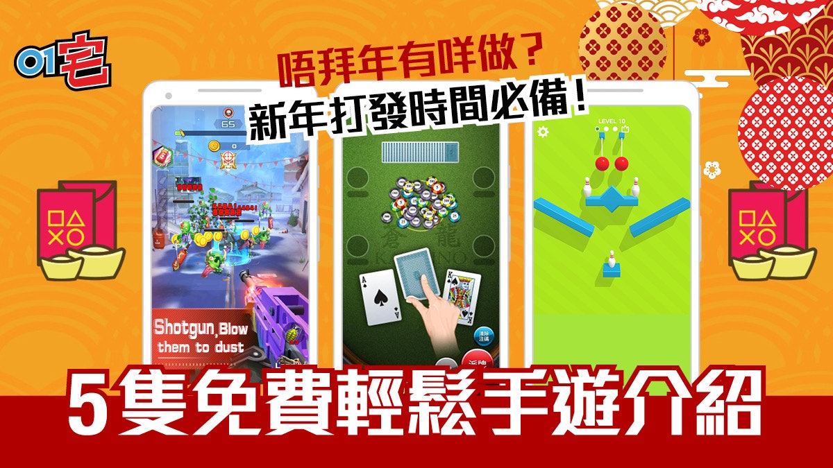 拜唔拜年都啱睇!5 只打發時間免費手機遊戲 iOS﹑Android 通殺 拜唔拜年都啱睇!5 只打發時間免費手機遊戲 iOS﹑Android 通殺