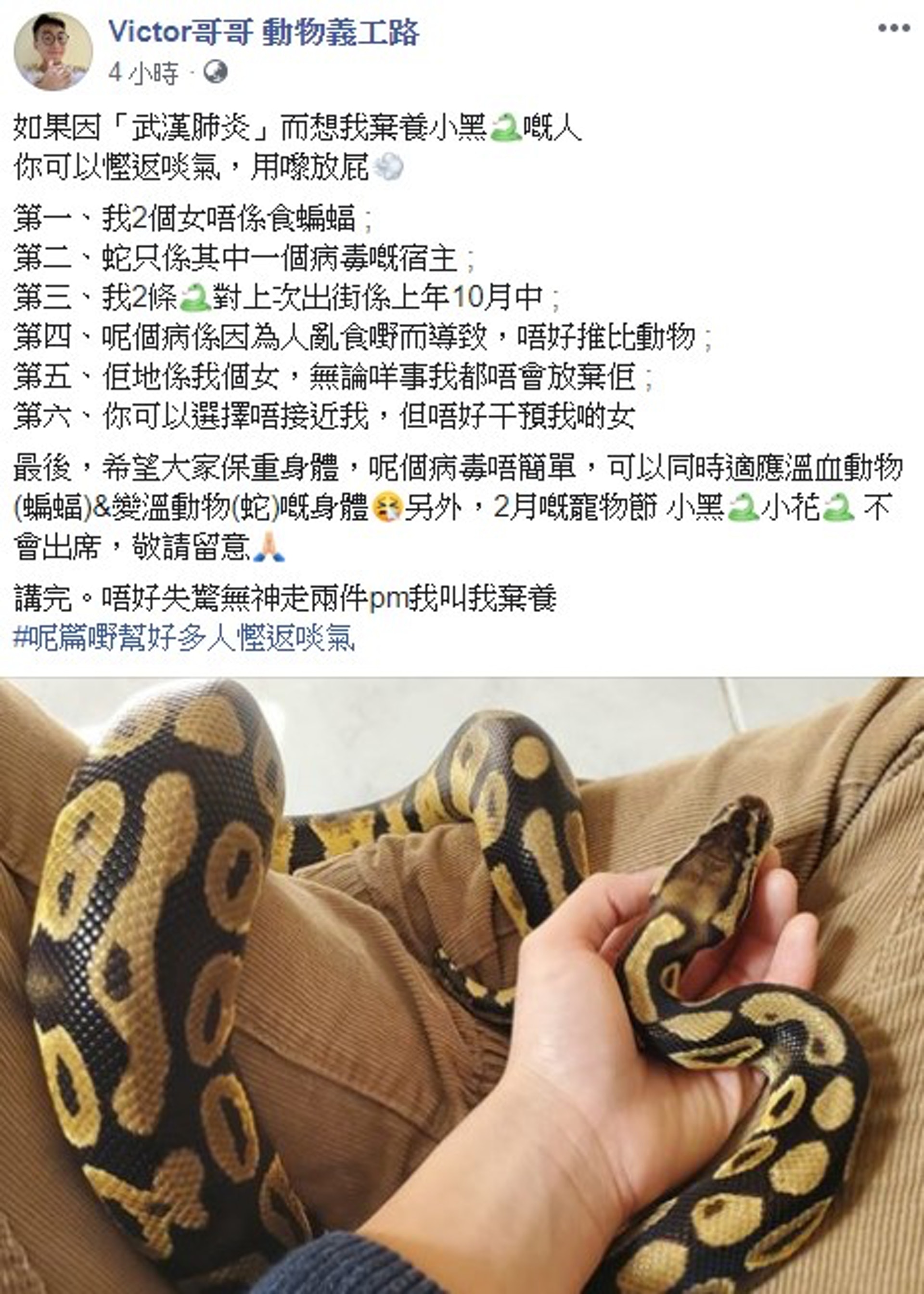 Victor在其專頁澄清指「蛇只係其中一個病毒嘅宿主」,希望旁人能尊重他不棄養的決定,及切勿以此作為棄養理由。(Facebook@Victor哥哥 動物義工路) Victor在其專頁澄清指「蛇只係其中一個病毒嘅宿主」,希望旁人能尊重他不棄養的決定,及切勿以此作為棄養理由。(Facebook@Victor哥哥 動物義工路)