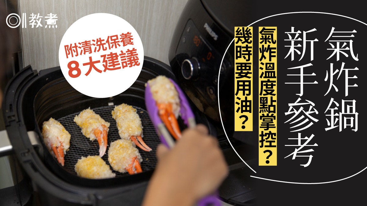 氣炸鍋懶人包 何時用油 溫度如何掌握 清洗與保養8大建議