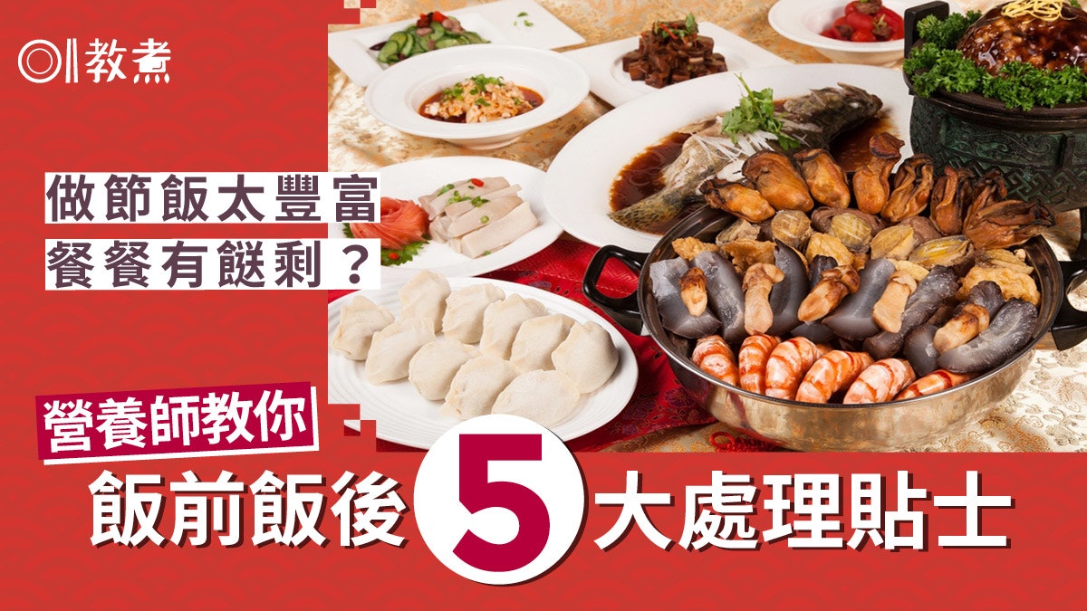 【健康飲食】農曆新年餐餐食剩點算好?營養師教你5大處理貼士 【健康飲食】農曆新年餐餐食剩點算好?營養師教你5大處理貼士