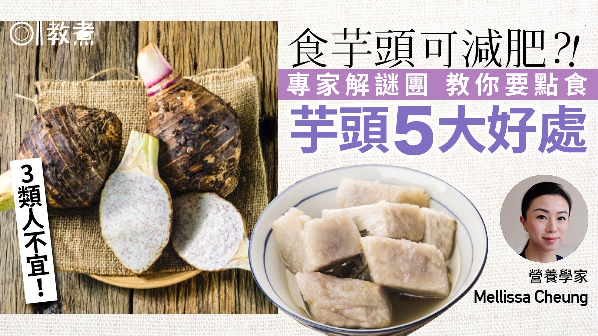 【減肥】芋頭5大健康好處仲可減肥?營養學家解疑團教你點食有效 【減肥】芋頭5大健康好處仲可減肥?營養學家解疑團教你點食有效